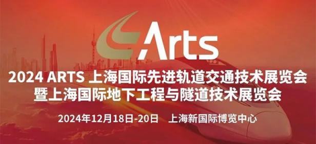 2024ARTS上海国际先进轨道交通技术展览会