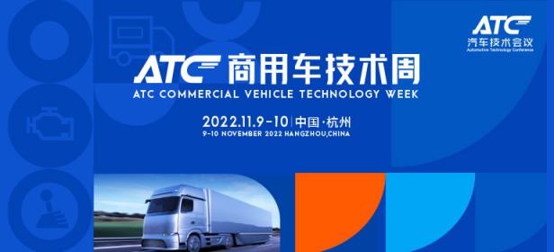 2022ATC商用车技术周