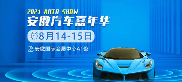 2021年安徽夏季车展