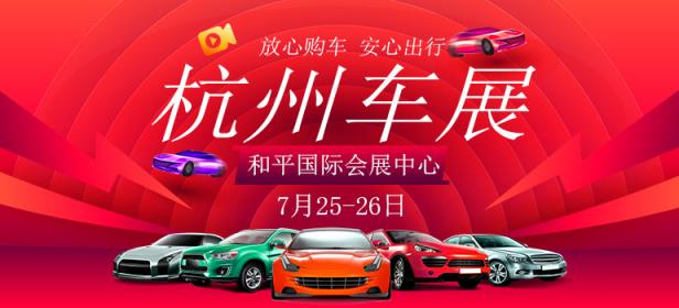 2020第三十七届杭州惠民车展