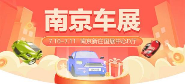 2021第四十五届南京惠民车展