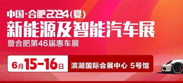 合肥2024(夏)新能源及智能汽车展暨合肥第46届惠车展