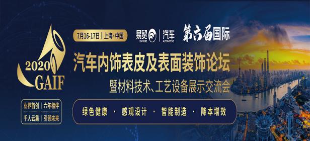 2020第六届汽车内饰表皮及表面装饰论坛