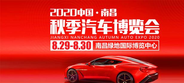 2020南昌秋季汽车博览会