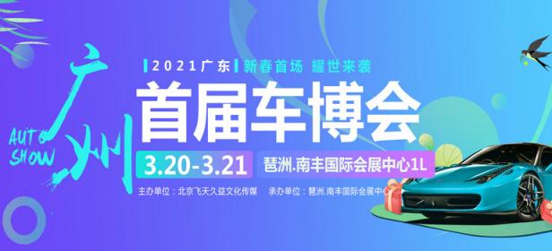 2021广州首届春季惠民购车节