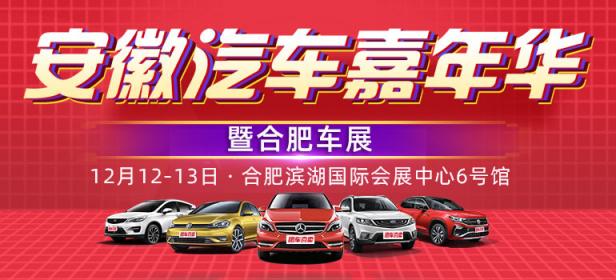 2020合肥惠民车展暨双十二汽车团购节