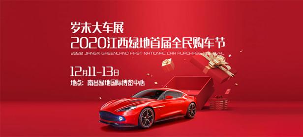 2020江西绿地首届全民购车节