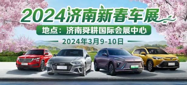 2024济南新春车展