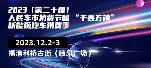 2023第二十届人民车市汽车消费节暨 千县万镇新能源汽车消费季-福清