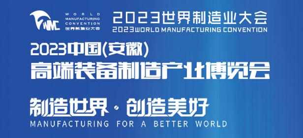 2023世界制造业大会