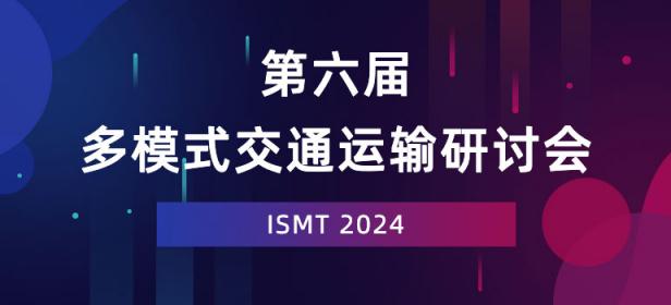 2024第六届多模式交通运输研讨会（ISMT 2024）