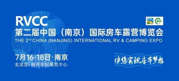 2021第2届中国（南京）国际房车露营博览会