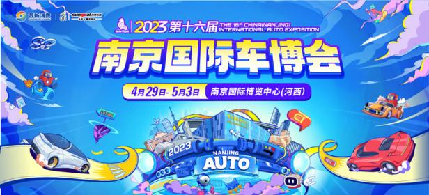 2023第十六届中国（南京）国际汽车博览会暨新能源·智能汽车展