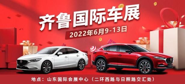 2022（春季）齐鲁国际车展暨第四十五届齐鲁国际汽车展览交易会