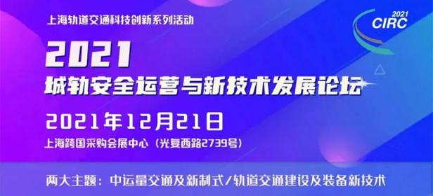 2021城轨安全运营与新技术发展论坛