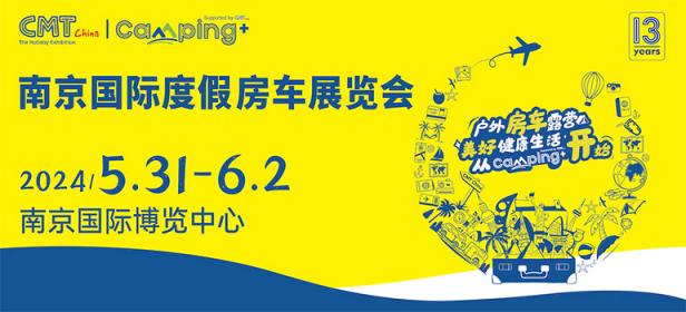 2024年第十三届南京国际度假房车展览会