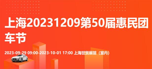 2023上海第50届惠民团车节暨上海十一惠民车展