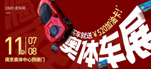 2020第106届麦车网（南京）奥体车展