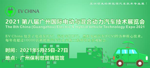 EV China 2021第八届广州国际电动与混合动力汽车技术展览会