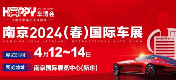 南京2024（春）国际车展