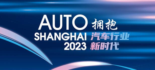 2023第二十届上海国际汽车工业展览会