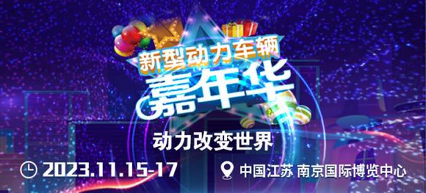 2023南京新型动力车辆嘉年华促销活动