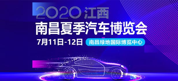 2020江西·南昌夏季汽车博览会
