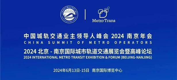 2024北京-南京国际城市轨道交通展览会暨高峰论坛