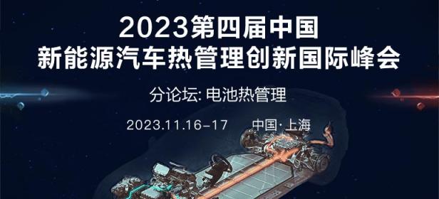 2023第四届中国新能源汽车热管理创新国际峰会