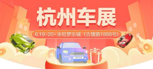 2021杭州第四十三届惠民团车节