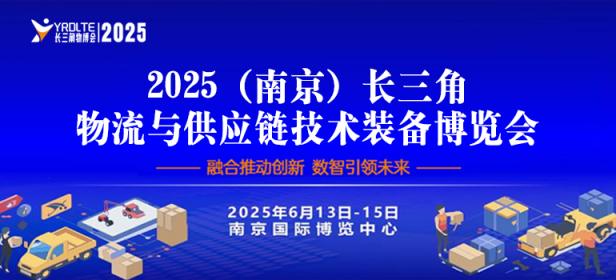 2025（南京）长三角物流与供应链技术装备博览会暨2025长三角降低全社会物流成本论坛