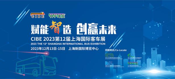 2023第12届上海国际客车展