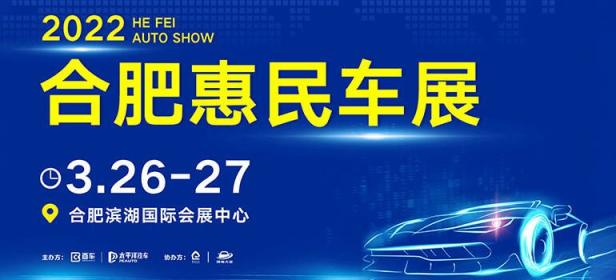 2022合肥春季惠民车展