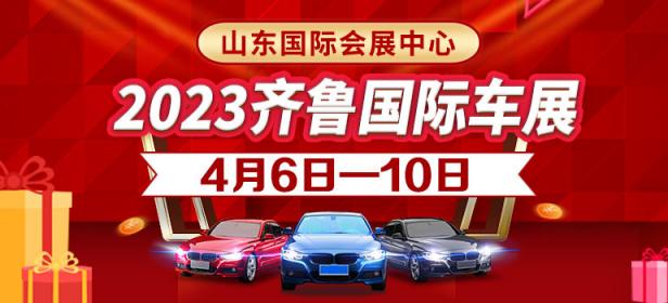 2023齐鲁国际车展（春季）暨第47届齐鲁国际汽车展览交易会