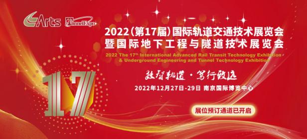 2022 ARTS 国际先进轨道交通技术展览会