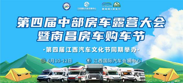 2023第四届中部房车露营大会暨南昌房车购车节