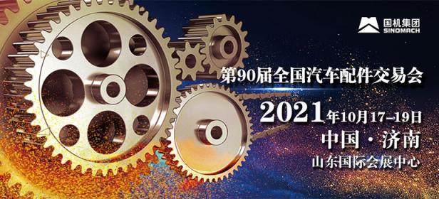2021第90届全国汽车配件交易会