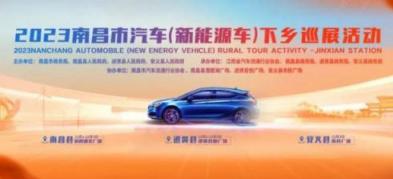 2023南昌市汽车（新能源车）下乡巡展南昌县澄碧湖广场站