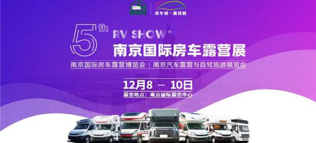 2023第五届南京国际房车露营展