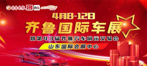 2021（春季）齐鲁国际车展暨第四十三届齐鲁国际汽车展览交易会