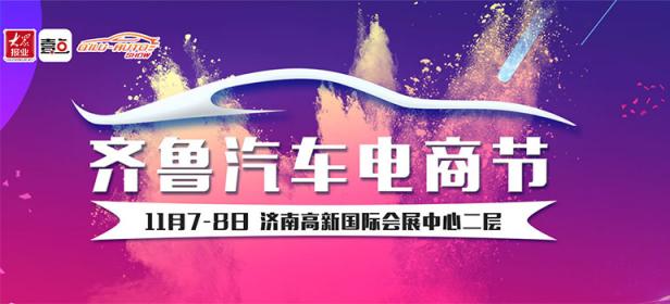 2020齐鲁汽车电商节