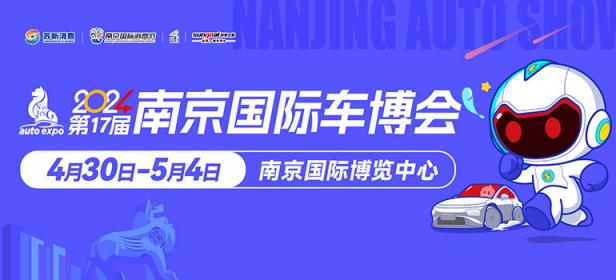 2024第十七届中国（南京）国际汽车博览会暨新能源·智能汽车展