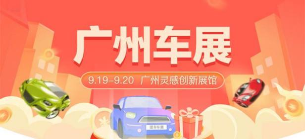 2021广州第三十二届惠民团车节