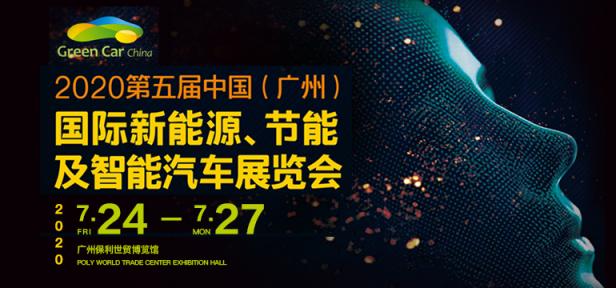 2020中国（广州）国际新能源、节能及智能汽车展览会