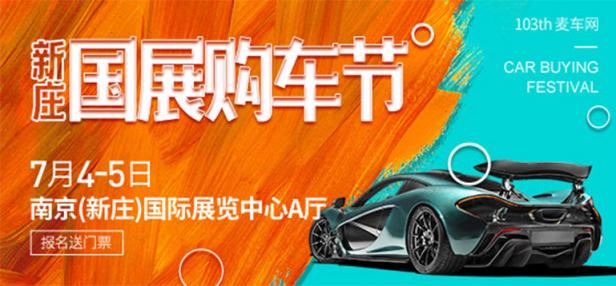 2020第103届麦车网（南京）新庄车展