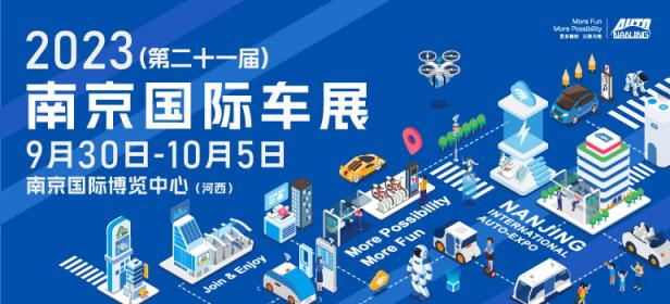 2023（第二十一届）南京国际车展