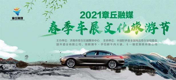 2021章丘融媒春季车展文化旅游节