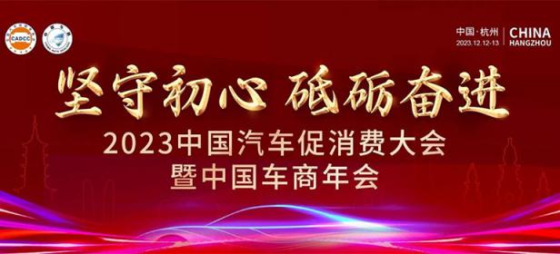 2023中国汽车促消费大会暨中国车商年会