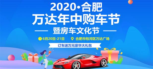 2020合肥万达年中购车节暨房车露营文化展