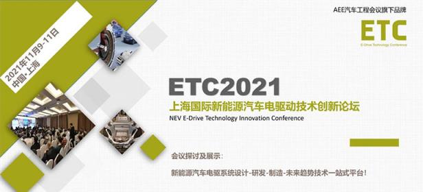 2021ETC新能源汽车电驱动技术创新论坛